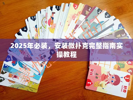 2025年必装，安装微扑克完整指南实操教程
