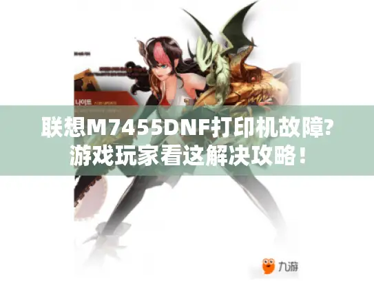 联想M7455DNF打印机故障?游戏玩家看这解决攻略！