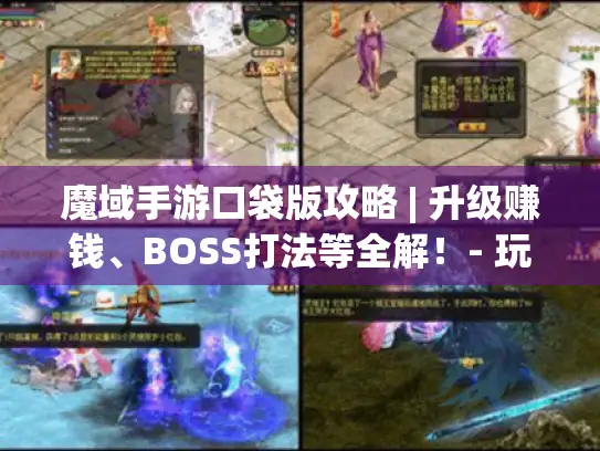 魔域手游口袋版攻略 | 升级赚钱、BOSS打法等全解！- 玩家必看！