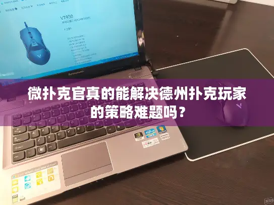 微扑克官真的能解决德州扑克玩家的策略难题吗？