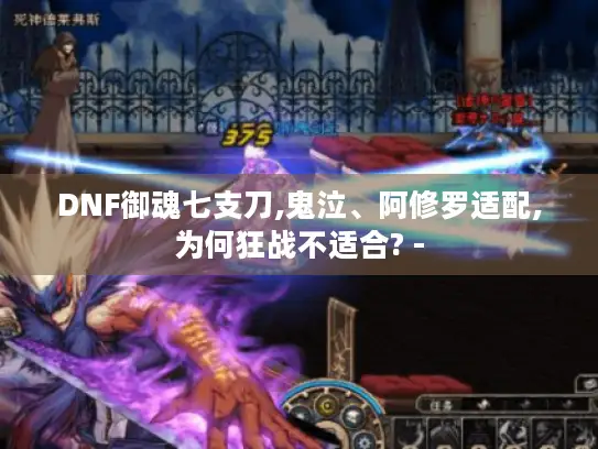 DNF御魂七支刀,鬼泣、阿修罗适配,为何狂战不适合? -
