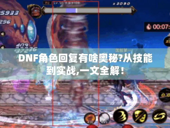 DNF角色回复有啥奥秘?从技能到实战,一文全解！