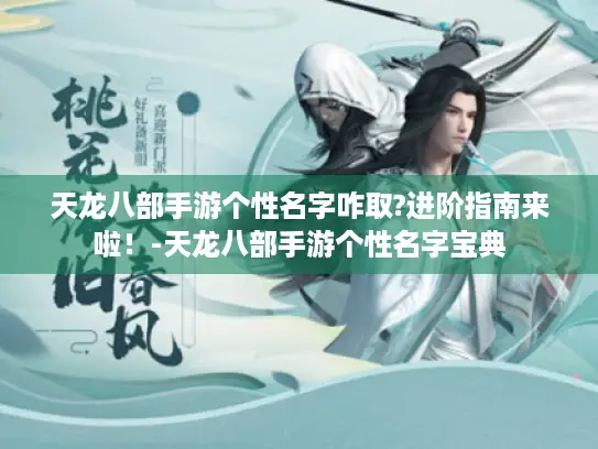 天龙八部手游个性名字咋取?进阶指南来啦！-天龙八部手游个性名字宝典