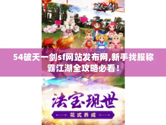 54破天一剑sf网站发布网,新手找服称霸江湖全攻略必看！