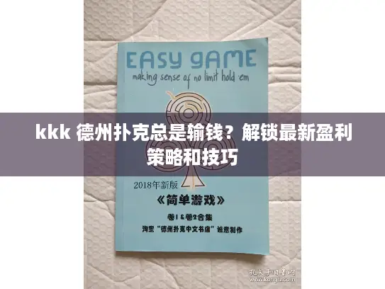 kkk 德州扑克总是输钱？解锁最新盈利策略和技巧