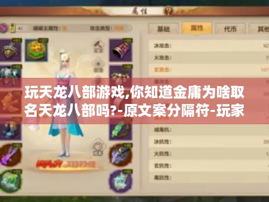 玩天龙八部游戏,你知道金庸为啥取名天龙八部吗?-原文案分隔符-玩家痛点相关,了解名字由来助游戏体验。 玩天龙八部游戏,你知道金庸为啥取名天龙八部吗?-原文案分隔符-玩家痛点相关,了解名字由来助游戏体验。