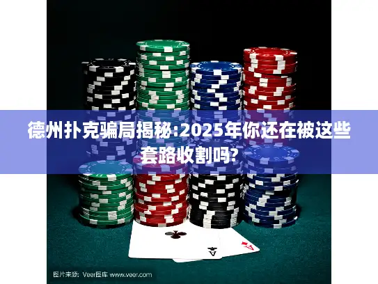 德州扑克骗局揭秘:2025年你还在被这些套路收割吗? 德州扑克骗局揭秘:2025年你还在被这些套路收割吗?