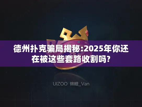 德州扑克骗局揭秘:2025年你还在被这些套路收割吗? 德州扑克骗局揭秘:2025年你还在被这些套路收割吗?