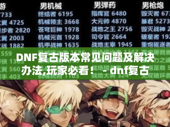 DNF复古版本常见问题及解决办法,玩家必看！ - dnf复古