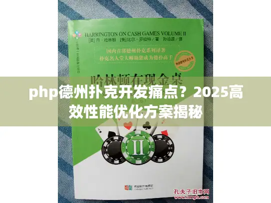 php德州扑克开发痛点?2025高效性能优化方案揭秘 php德州扑克开发痛点?2025高效性能优化方案揭秘