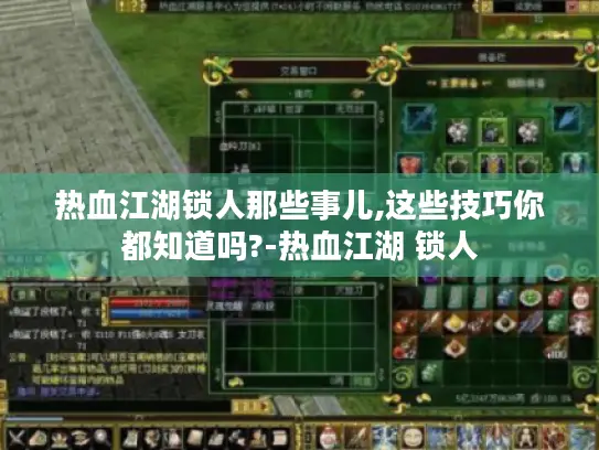 热血江湖锁人那些事儿,这些技巧你都知道吗?-热血江湖 锁人