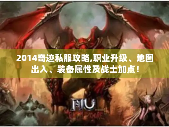 2014奇迹私服攻略,职业升级、地图出入、装备属性及战士加点！