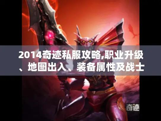 2014奇迹私服攻略,职业升级、地图出入、装备属性及战士加点！