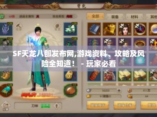 SF天龙八部发布网,游戏资料、攻略及风险全知道！ - 玩家必看