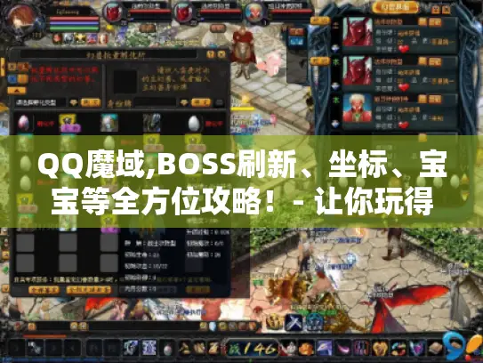 QQ魔域,BOSS刷新、坐标、宝宝等全方位攻略！- 让你玩得更溜！