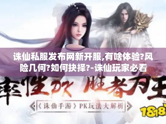 诛仙私服发布网新开服,有啥体验?风险几何?如何抉择?-诛仙玩家必看