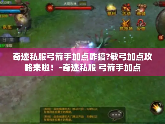 奇迹私服弓箭手加点咋搞?敏弓加点攻略来啦!-奇迹私服 弓箭手加点 奇迹私服弓箭手加点咋搞?敏弓加点攻略来啦!-奇迹私服 弓箭手加点