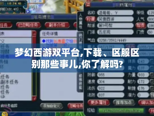 梦幻西游双平台,下载、区服区别那些事儿,你了解吗?