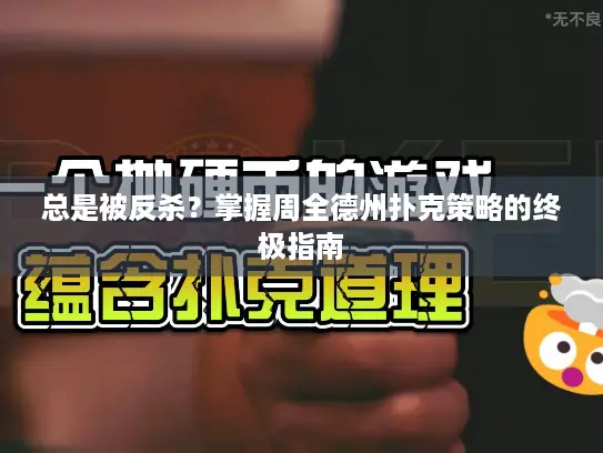 总是被反杀?掌握周全德州扑克策略的终极指南 总是被反杀?掌握周全德州扑克策略的终极指南