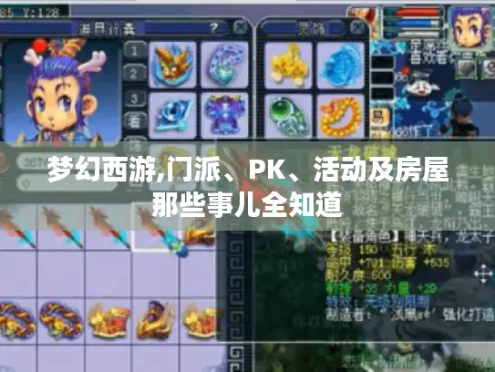 梦幻西游,门派、PK、活动及房屋那些事儿全知道 梦幻西游,门派、PK、活动及房屋那些事儿全知道