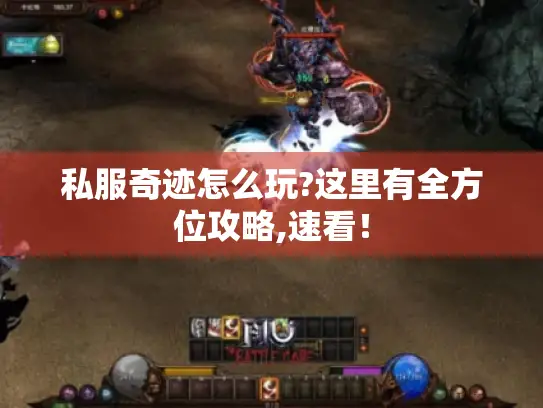 私服奇迹怎么玩?这里有全方位攻略,速看! 私服奇迹怎么玩?这里有全方位攻略,速看!