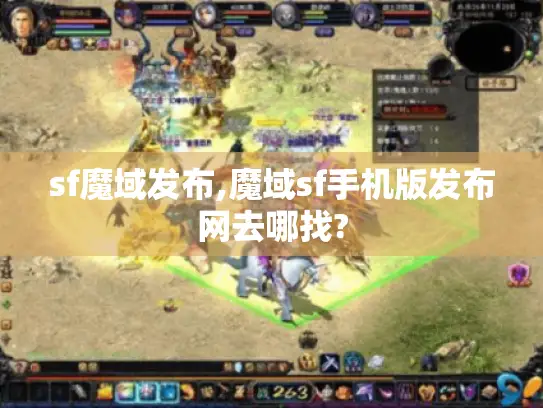 sf魔域发布,魔域sf手机版发布网去哪找?
