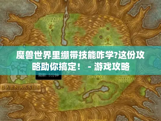 魔兽世界里绷带技能咋学?这份攻略助你搞定！ - 游戏攻略