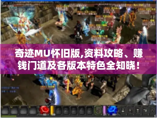 奇迹MU怀旧版,资料攻略、赚钱门道及各版本特色全知晓！