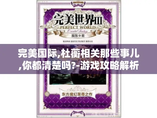 完美国际,杜蘅相关那些事儿,你都清楚吗?-游戏攻略解析