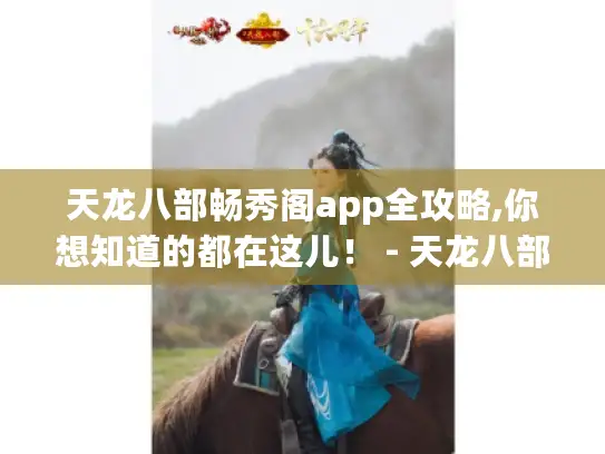天龙八部畅秀阁app全攻略,你想知道的都在这儿! - 天龙八部畅秀阁app 天龙八部畅秀阁app全攻略,你想知道的都在这儿! - 天龙八部畅秀阁app