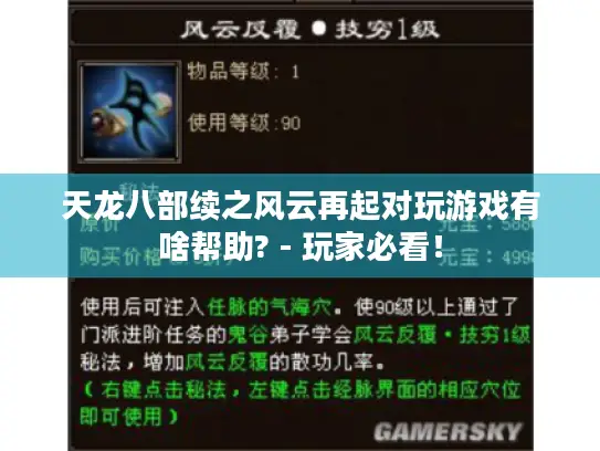 天龙八部续之风云再起对玩游戏有啥帮助? - 玩家必看！