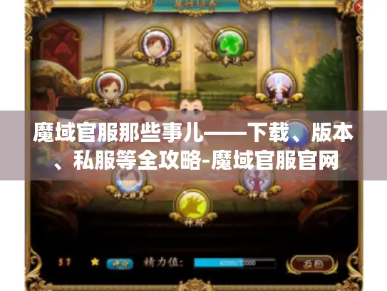 魔域官服那些事儿——下载、版本、私服等全攻略-魔域官服官网 魔域官服那些事儿——下载、版本、私服等全攻略-魔域官服官网
