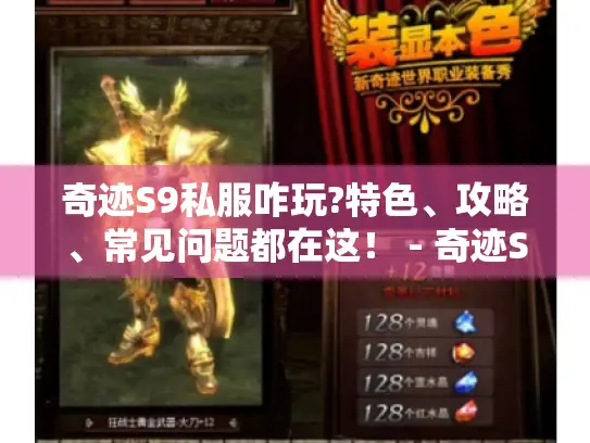 奇迹S9私服咋玩?特色、攻略、常见问题都在这！ - 奇迹S9私服