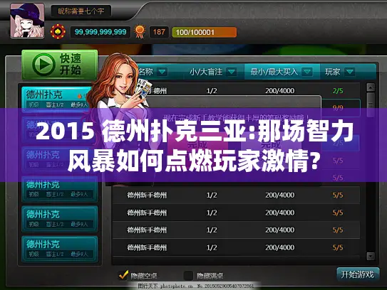 2015 德州扑克三亚:那场智力风暴如何点燃玩家激情?