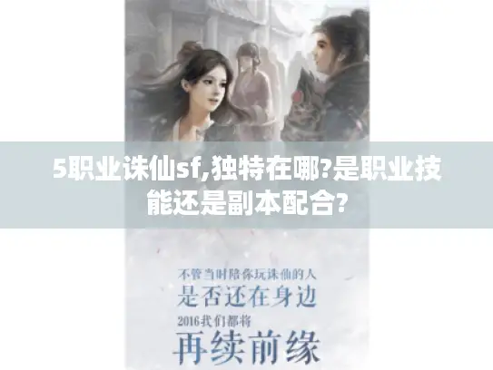 5职业诛仙sf,独特在哪?是职业技能还是副本配合?
