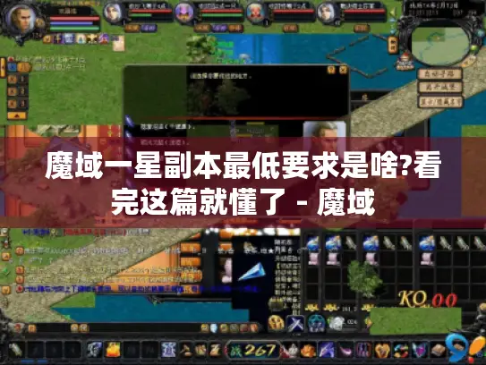 魔域一星副本最低要求是啥?看完这篇就懂了 - 魔域