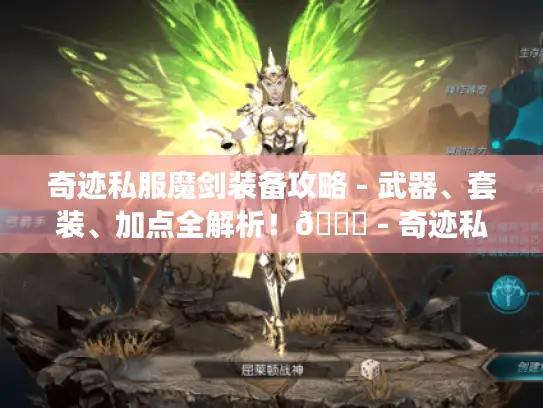 奇迹私服魔剑装备攻略 - 武器、套装、加点全解析!😜 - 奇迹私服魔剑装备 奇迹私服魔剑装备攻略 - 武器、套装、加点全解析!😜 - 奇迹私服魔剑装备