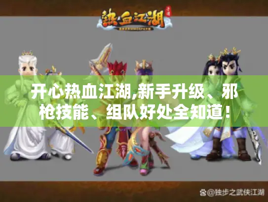 开心热血江湖,新手升级、邪枪技能、组队好处全知道！