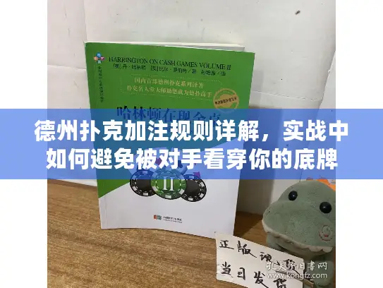 德州扑克加注规则详解,实战中如何避免被对手看穿你的底牌 德州扑克加注规则详解,实战中如何避免被对手看穿你的底牌