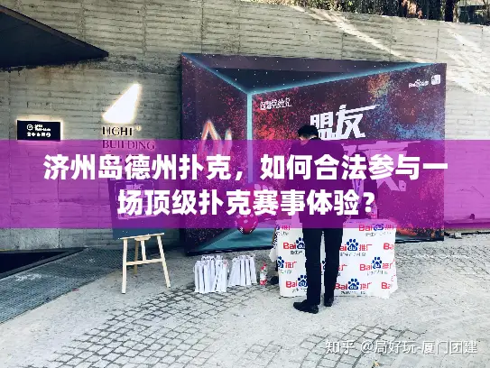 济州岛德州扑克，如何合法参与一场顶级扑克赛事体验？