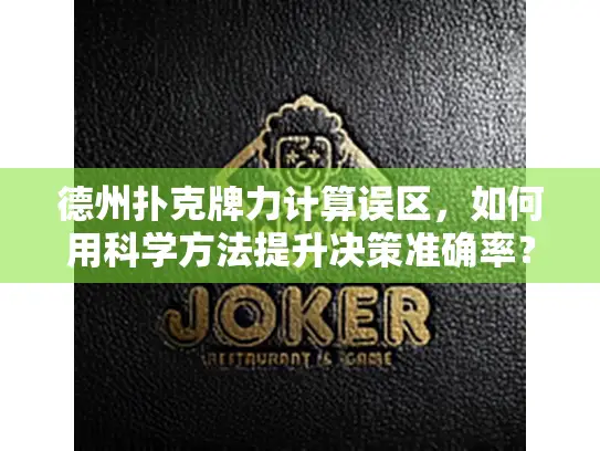 德州扑克牌力计算误区，如何用科学方法提升决策准确率？