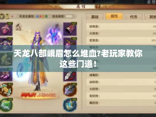 天龙八部峨眉怎么堆血?老玩家教你这些门道！