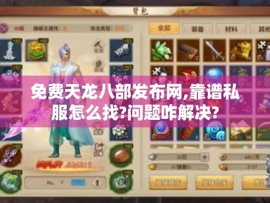 免费天龙八部发布网,靠谱私服怎么找?问题咋解决?