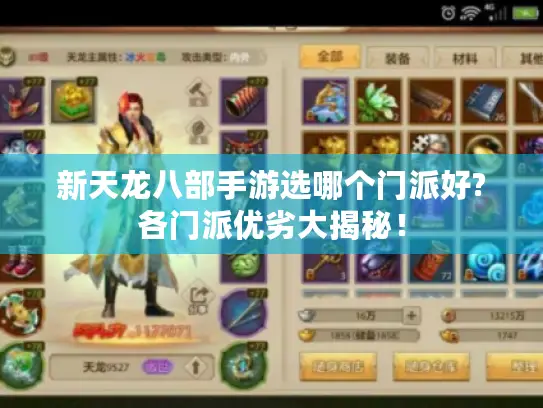 新天龙八部手游选哪个门派好?各门派优劣大揭秘！