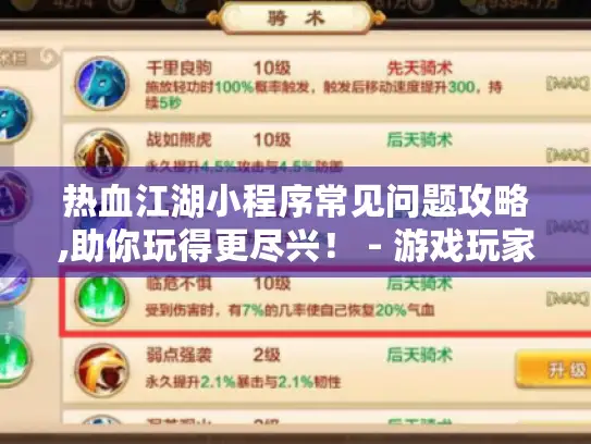 热血江湖小程序常见问题攻略,助你玩得更尽兴！ - 游戏玩家必看