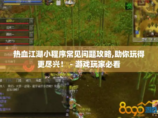 热血江湖小程序常见问题攻略,助你玩得更尽兴！ - 游戏玩家必看