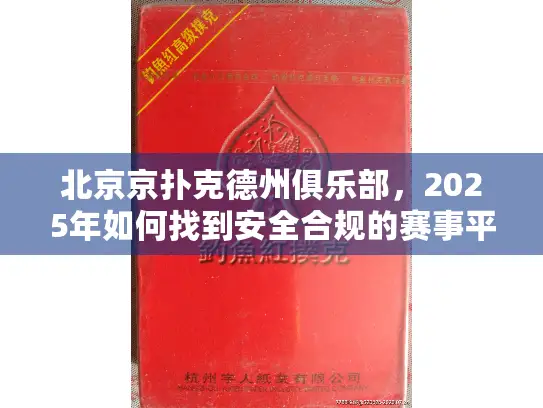 北京京扑克德州俱乐部，2025年如何找到安全合规的赛事平台？