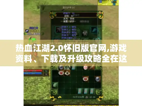 热血江湖2.0怀旧版官网,游戏资料、下载及升级攻略全在这!- 热血江湖2.0怀旧版官网,游戏资料、下载及升级攻略全在这!-