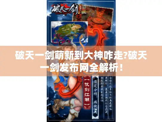 破天一剑萌新到大神咋走?破天一剑发布网全解析！