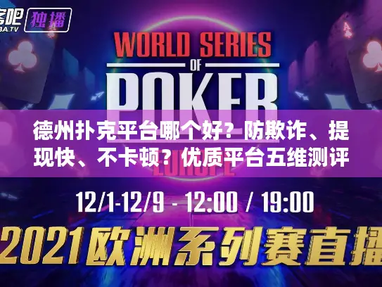 德州扑克平台哪个好？防欺诈、提现快、不卡顿？优质平台五维测评